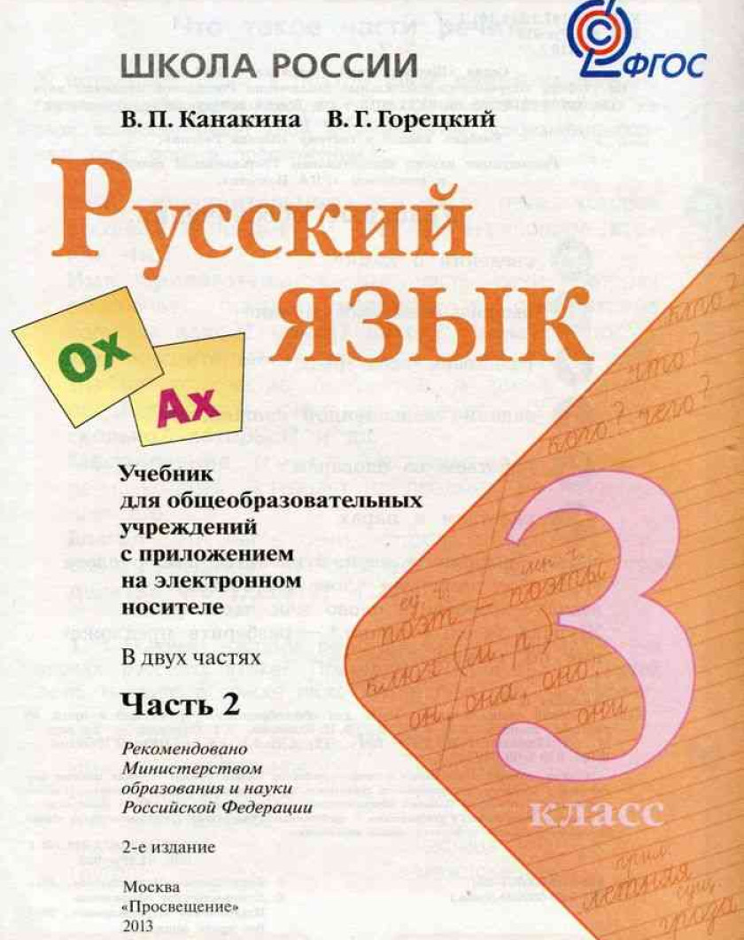 Русс 2 класс канакина учебник